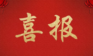 不朽情缘官网入口科技公司成功中标 丽江市委宣传部&ldquo;智慧城市&rdquo;设备购置项目  