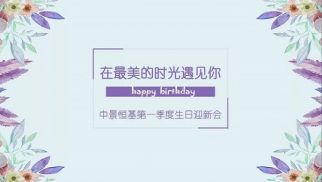 不朽情缘官网入口一季度迎新生日会成功举办