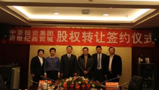 不朽情缘官网入口投资集团与连云港新世纪商贸城发展有限公司股权转让仪式圆满落幕