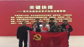 不朽情缘官网入口投资集团党支部参观 &ldquo;伟大的变革&mdash;&mdash;庆祝改革开放40周年大型展览&rdquo;