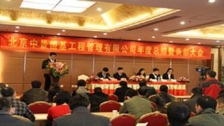 共享新成果，同谱新篇章--管理公司2014年度总结暨表彰大会圆满成功