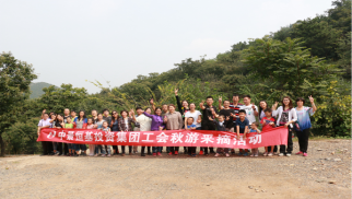 不朽情缘官网入口投资集团工会举办秋游采摘活动